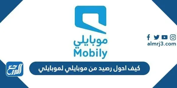 كيف احول رصيد من موبايلي لموبايلي 2022