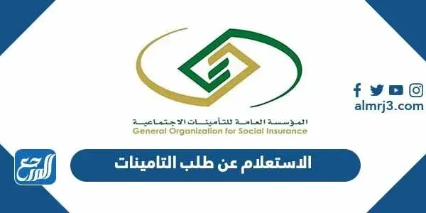 الاستعلام عن طلب التامينات
