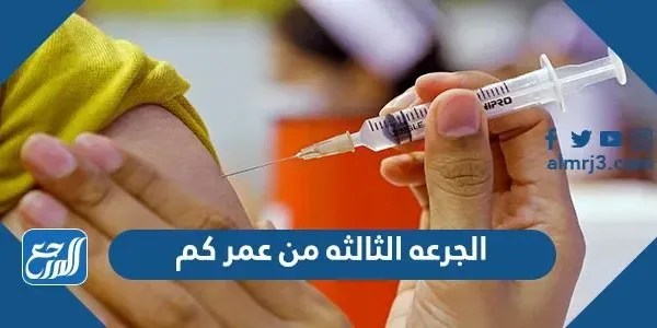 الجرعة الثالثة من عمر كم