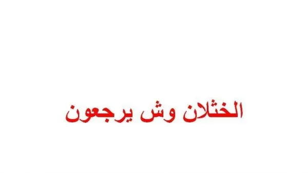 الخثلان وش يرجعون