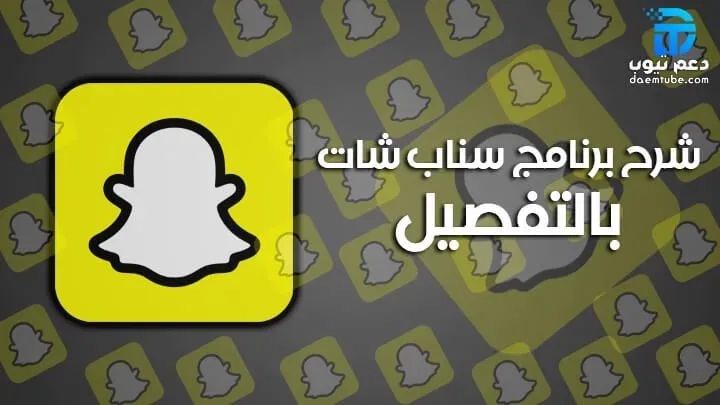 طريقة استخدام سناب شات للمبتدئين من الصفر حتى الاحتراف وشرح مفصل لكل محتوياته