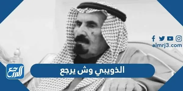 الذويبي وش يرجع
