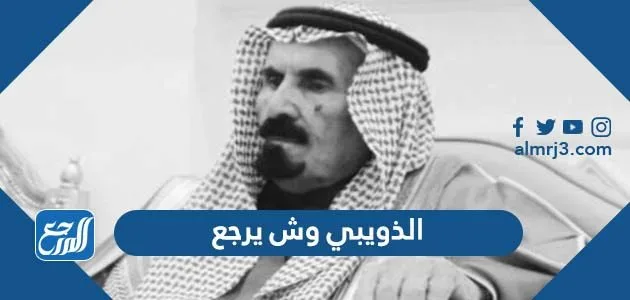 الذويبي وش يرجع اصل عائلة الذويبي من وين