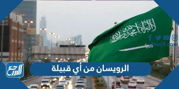 الرويسان من أي قبيلة