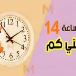 الساعة 14 كم بتوقيت السعودية 1