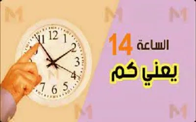 الساعة 14 كم بتوقيت السعودية 1 jpg