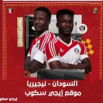 السودان ضد نيجيريا 1