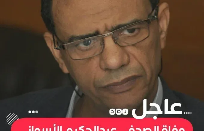 من هو الصحفي عبد الحكيم الأسواني؟ 1 السيواني jpg | من هو الصحفي عبد الحكيم الأسواني؟