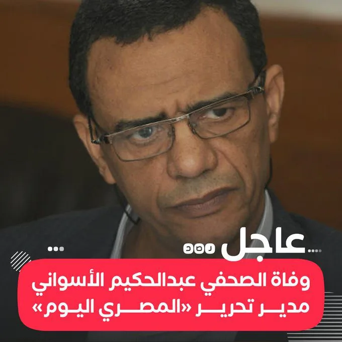 من هو الصحفي عبد الحكيم الأسواني؟ 2 السيواني | من هو الصحفي عبد الحكيم الأسواني؟