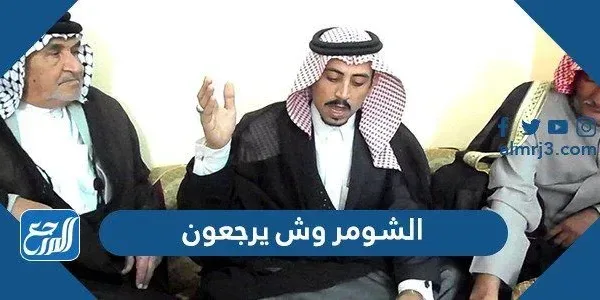 الشومر وش يرجعون