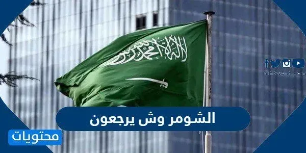 الشومر وش يرجعون - موقع محتويات
