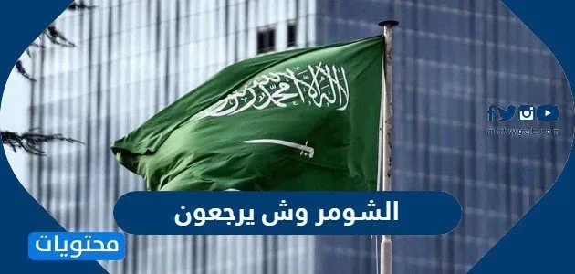 الشومر وش يرجعون
