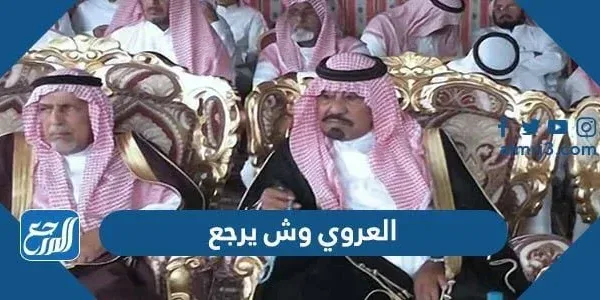 العروي وش يرجع ، اصل عائلة العروي من وين
