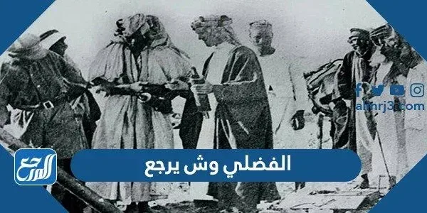 الفضلي وش يرجع