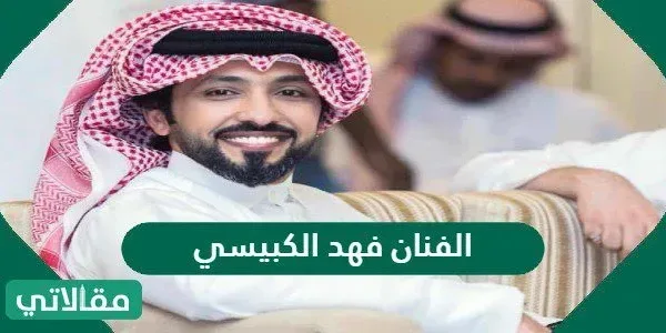 من الفنان فهد الكبيسي ويكيبيديا