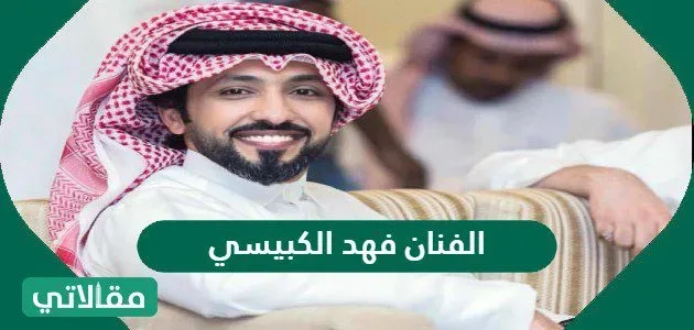من هو الفنان فهد الكبيسي ويكيبيديا 1 من الفنان فهد الكبيسي ويكيبيديا