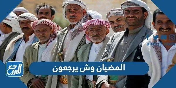 المضيان وش يرجعون