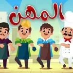 المهن