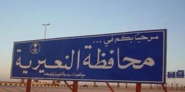 اين تقع النعيرية