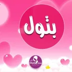 بتول2