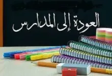 تاريخ العودة إلى المدارس 1443