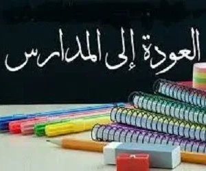 تاريخ العودة إلى المدارس 1443