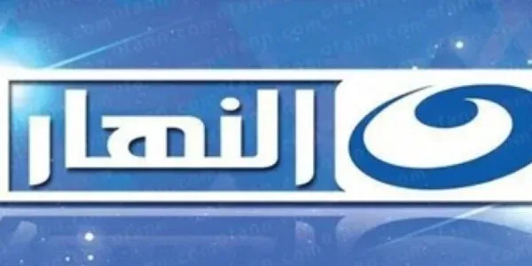 تردد قناة النهار اليوم على النايل سات 2016