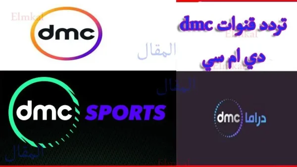 تردد قناة دي ام سي dmc كافة ترددات مجموعة قنوات دي ام سي 2022 على النايل سات تردد dmc محدث