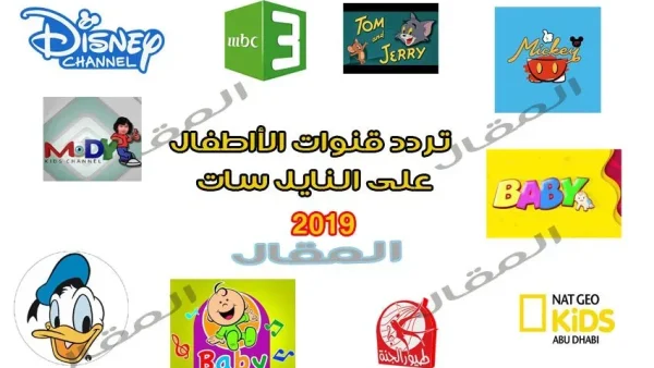 تردد قنوات الأطفال 2026 على النايل سات