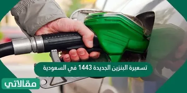 تسعيرة البنزين الجديدة 1443 في السعودية