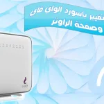 تغير باسورد الواي فاي