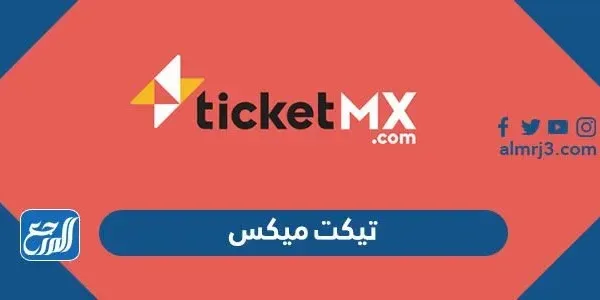 تيكت ميكس