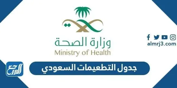 جدول التطعيمات السعودي 2022