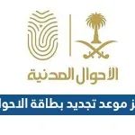 حجز موعد تجديد بطاقة الاحوال