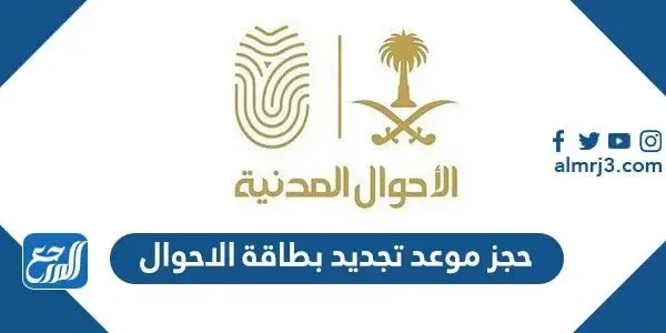 رابط حجز موعد تجديد بطاقة الاحوال المدنية 1443