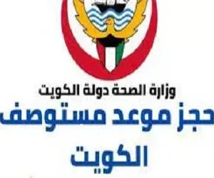 حجز موعد مستوصف في الكويت