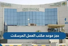 حجز موعد مكتب العمل المرسلات