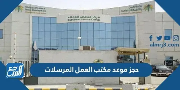 حجز موعد مكتب العمل المرسلات