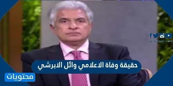 حقيقة وفاة الإعلامي وائل الابراشي