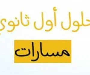 حل كتاب الإنجليزى أول ثانوى مسارات ف 2