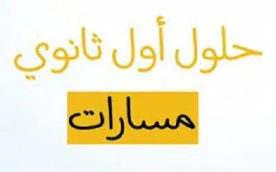 حل كتاب الإنجليزى أول ثانوى مسارات ف 2