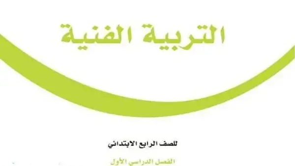 حل كتاب الفنية رابع ابتدائي الفصل الأول 1447