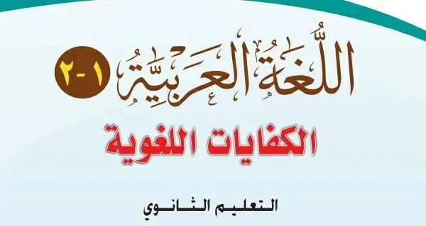 حل كفايات أول ثانوي مسارات ف2