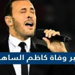 خبر وفاة كاظم الساهر 2