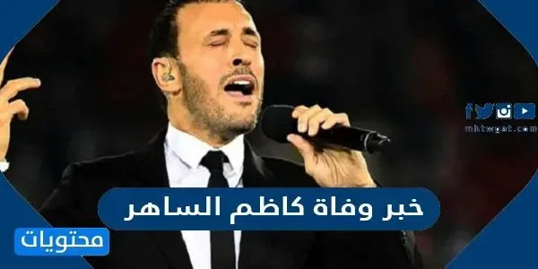 حقيقة خبر وفاة كاظم الساهر