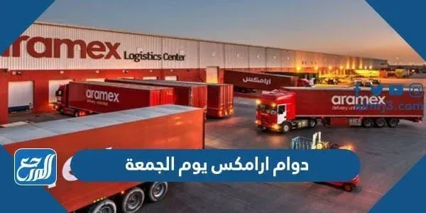 دوام ارامكس يوم الجمعة
