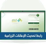 رابط تحديث الإعانات الزراعية