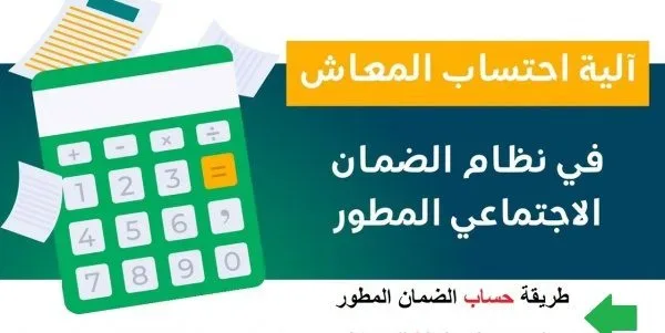 رابط حاسبة الضمان الاجتماعي المطور 1443