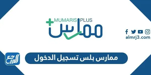 رابط ممارس بلس تسجيل الدخول portal.scfhs.org.sa