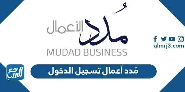 رابط مُدد أعمال تسجيل الدخول mudad.com.sa